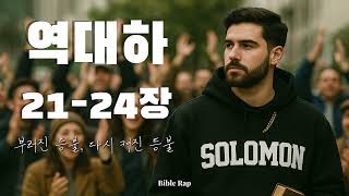 [역대하 21-24장] 부러진 등불, 다시 켜진 등불｜성경을 랩으로 듣기｜바이블랩🔥｜Bible Rap