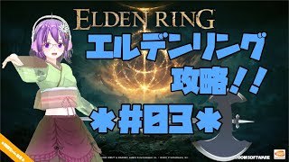 【ELDEN RING】エルデの王に、私はなる！！ #03【エルデンリング】