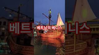 [베트남여행] 베트남의 베니스, 빈홈 오션파크2 #베트남 #하노이 #베니스 #오션파크 #여행