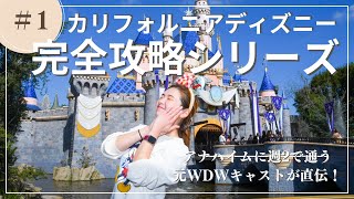 #1 カリフォルニアディズニー完全攻略シリーズ　アナハイムに週2で通う元WDWキャストが解説します！