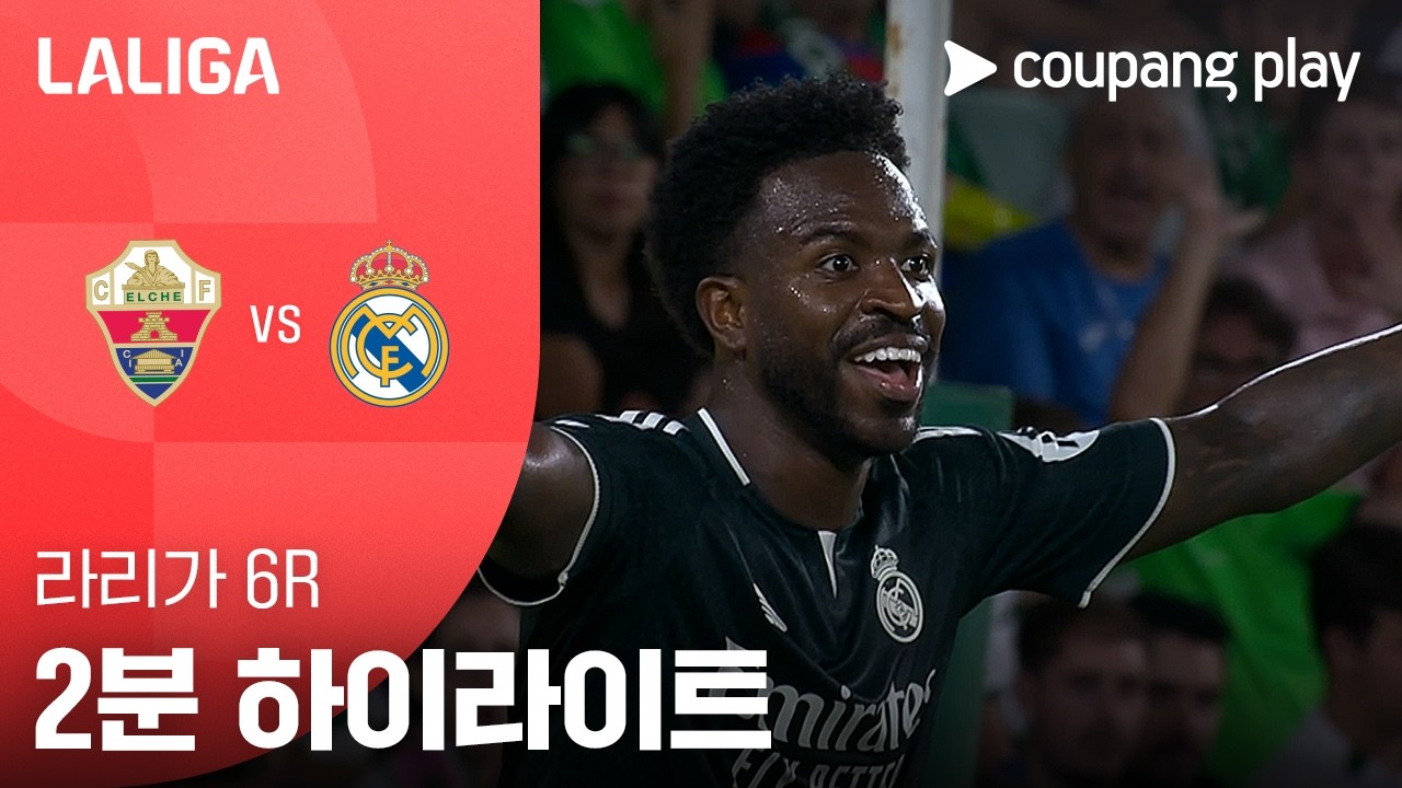 2026년 9월 16일 라리가 엘체 vs 레알 마드리드