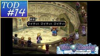 ＃14【テイルズオブデスティニー】マイティコールで消されるマイティ【PS2】【実況】