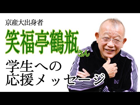 【Webサギタリウス】京都産業大学の学生にメッセージ