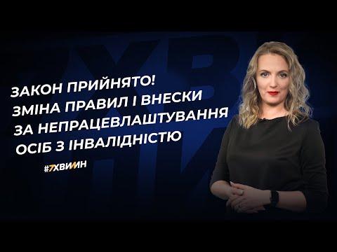 відео прев’ю для Нові правила і цільові внески від роботодавців на підтримку осіб з інвалідністю