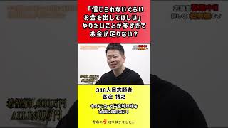 【令和の虎】「信じられないぐらいお金を出してほしい」やりたいことが多すぎてお金が足りない?【切り抜き】