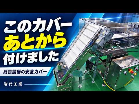 後付けの安全カバーは、今ある設備に合わせてつくる|透明カバーと開閉カバーの製作事例を動画で