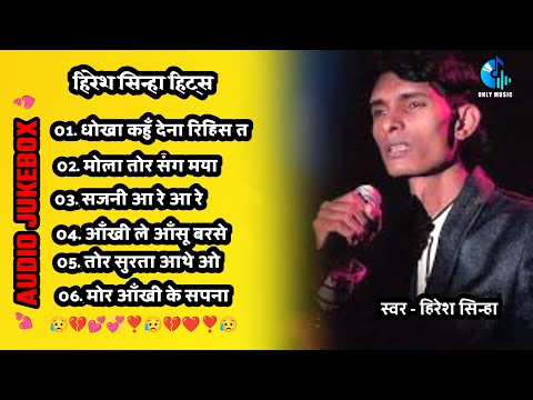 HIRESH SINHA CG SONG JUKEBOX | HIRESH SINHA CG SONG NONSTOP | ONLY MUSIC