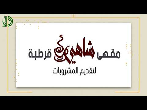 مقهي شاهي قرطبه
