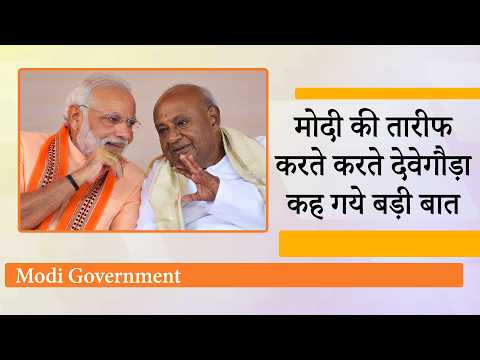 HD Deve Gowda ने बताया PM Modi की सफलता का राज, नेहरू और मोदी की तुलना करते हुए कह गये बड़ी बात