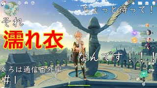 【原神】ちょっと待って！？それ濡れ衣です！！＃１【くろは通信番外編】