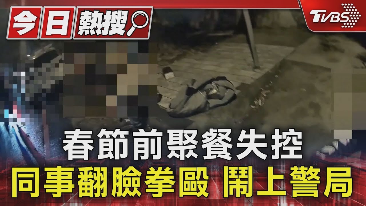 春節前聚餐失控 同事口角翻臉互毆鬧上警局