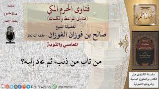 ما حكم من تاب من ذنب ثم عاد إليه؟ للشيخ الفوزان image