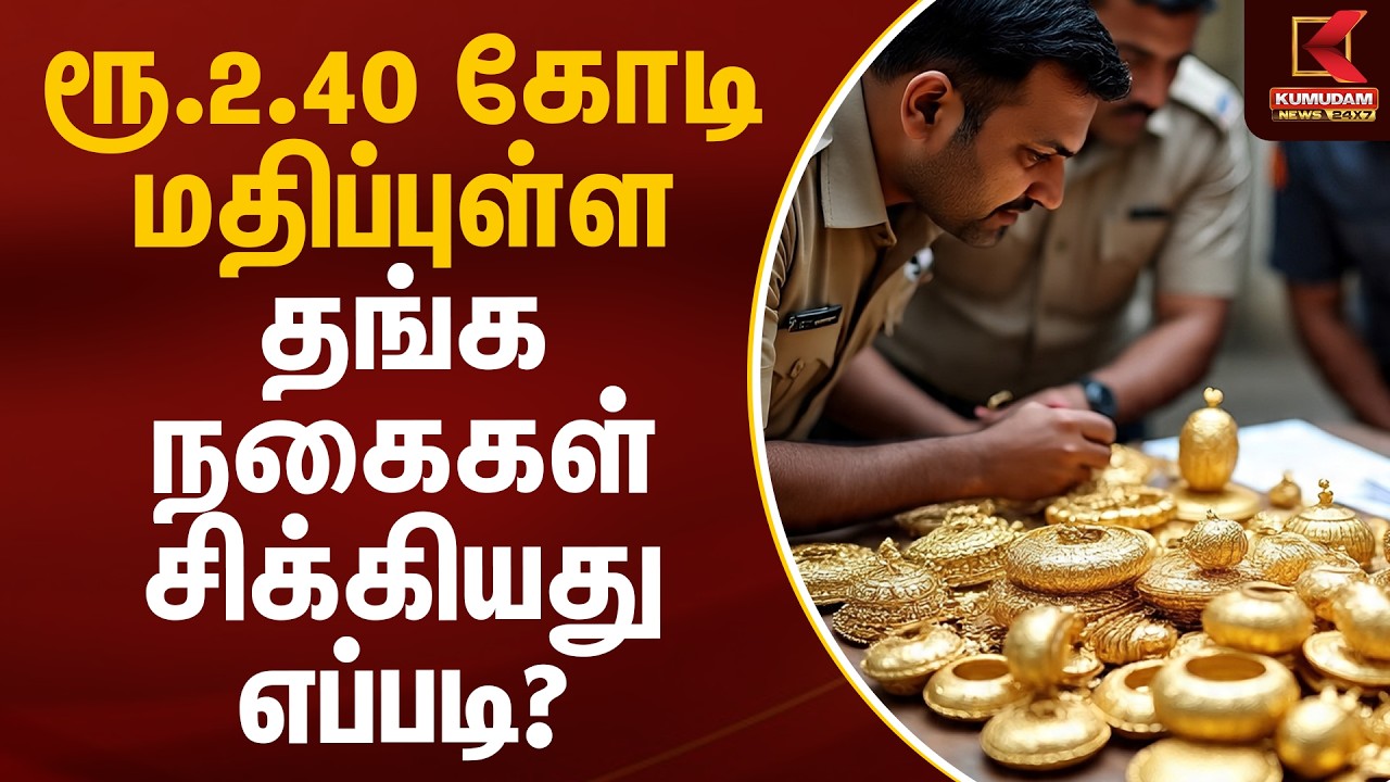 ரூ.2.40 கோடி மதிப்புள்ள தங்க நகைகள் சிக்கியது எப்படி? | Namakkal Gold Rescue | Kumudam News