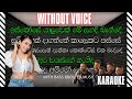 ඩයස්ගෙ නංගිද ? 🥶 Karaoke | Without Voice | Lyrics | Mr Raoke