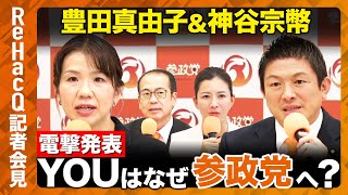 【生配信】参政党・記者会見 9月8日（月）【ReHacQ】