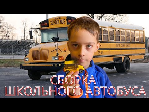 Сборка школьного автобуса. Механо от Sluban M38-B0933E