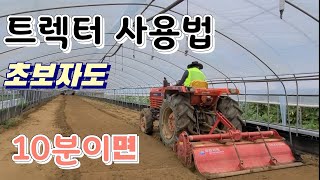 생초보 트렉터 운전 교육 10분 이면 완성