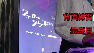 【グルーヴコースター】例大祭に向け背面練習日記 最終日