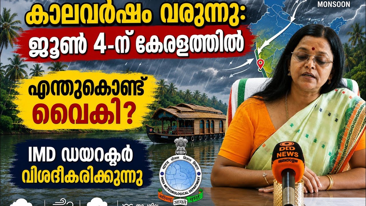 കാലവർഷം വ്യാഴാഴ്ച എത്തിയേക്കും; എൽനിനോ പ്രഭാവം കാര?