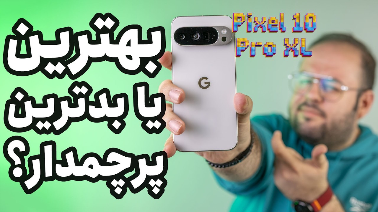 بهترین گوشی موبایل گوگل پیکسله؟ - بررسی گوگل پیکسل ۱۰ پرو | Google Pixel 10 Pro XL Review