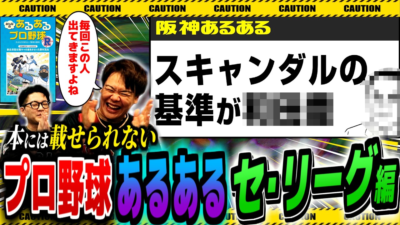 【掲載不可】激ヤバプロ野球あるある大放出…！【セ･リーグ編 / みんなのあるあるプロ野球R】