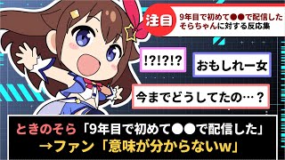 「9年目にして初めて●●で配信するときのそら」に対するホロリスの反応集【ホロライブ】#反応集