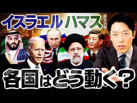 人間心理学科 【イスラエル・ハマス戦争状態②】アメリカ・イラン・中国・ロシア…世界中を巻き込む巨大な戦争に発展してしまうのか？