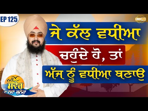 ਜੇ ਕੱਲ ਵਧੀਆ ਚਹੁੰਦੇ ਹੋ ਤਾਂ ਅੱਜ ਨੂੰ ਵਧੀਆ ਬਣਾਉ | ਨਵੀਂ ਸਵੇਰ ਦਾ ਨਵਾਂ ਸੁਨੇਹਾ | Episode 125 | Dhadrianwale