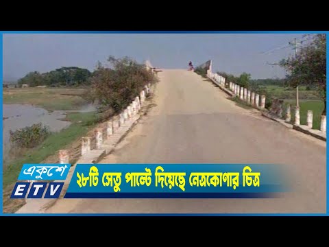 নবনির্মিত ২৮টি সেতু পাল্টে দিয়েছে নেত্রকোণার জনজীবন