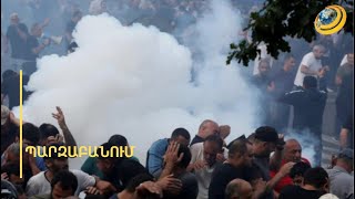 Ցուցարարներին ծեծած ոստիկաններին կպատժի՞ ՆԳ նախարարը