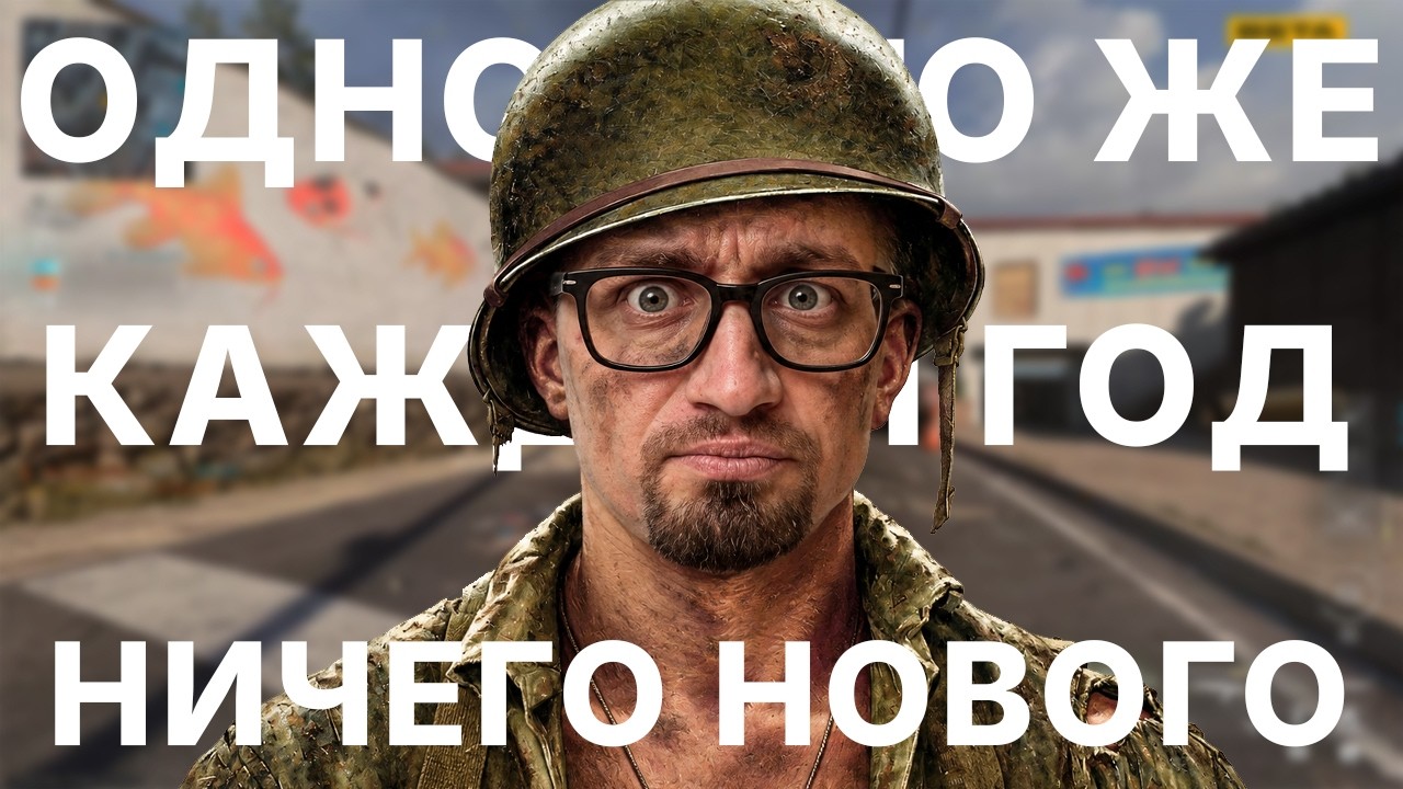 МЕНЯ ТОШНИТ ОТ CALL OF DUTY