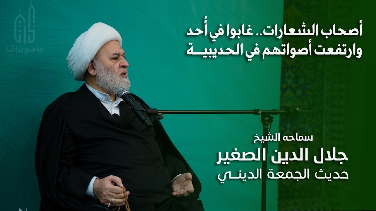 أصحاب الشعارات.. غابوا في أُحد وارتفعت أصواتهم في الحديبية