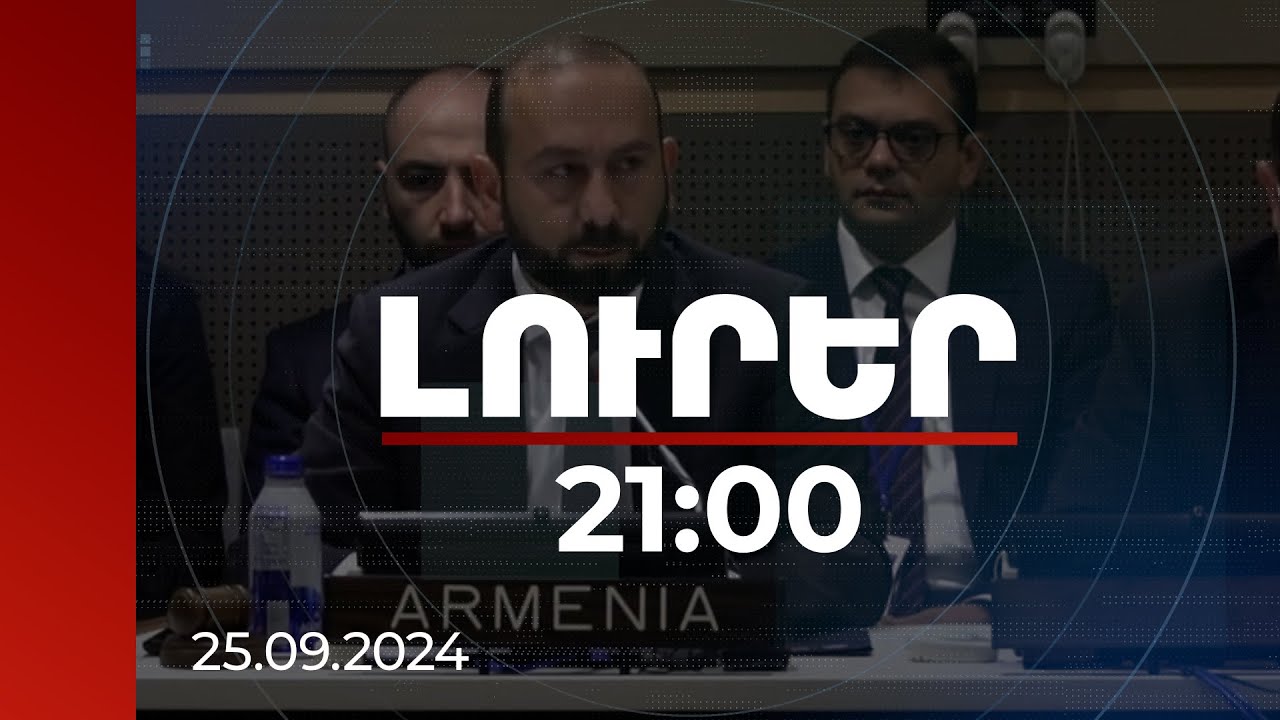 Լուրեր 21:00 | Հայկական մշակութային ժառանգությունը վերացման սպառնալիքի տակ է. Միրզոյանի ելույթը