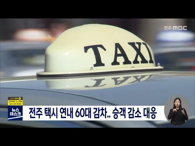 지속적 승객 감소..전주권 택시 연간 60대 감차