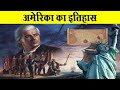 अमेरिका का इतिहास History Of America In Hindi Columbus To Independence