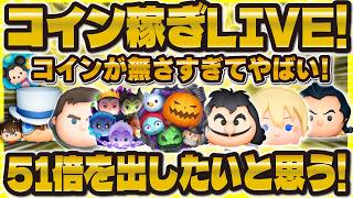 【ツムツム】ガチコイン稼ぎLIVE！！本気でやります！51倍お願いします！！