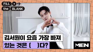김서원이 요즘 가장 빠져 있는 것은? [Fill The Blank] 김서원 편 | 김서원, KimSeowon, 하트시그널, 마에스트로, Maestro