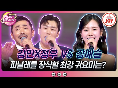 [화요일은밤이좋아]화밤 엔딩 요정 자리를 노리는 트롯 상남자 듀오 등장! 고정우X고강민의 ’1¸2¸3¸4’ VS 강예슬의 ’춤추는 밤’♬(231 - 6247107 방송)
