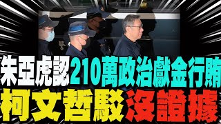【每日必看】朱亞虎認"210萬政治獻金行賄" 柯文哲駁沒證據!｜京華城案每周密集審理 5月將7度提解柯全天出庭 20250508