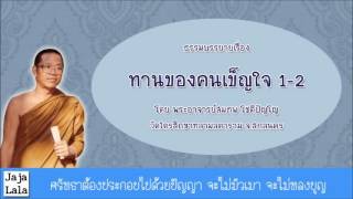 พระอาจารย์สมภพ โชติปัญโญ ทานของคนเข็นใจ 1-2