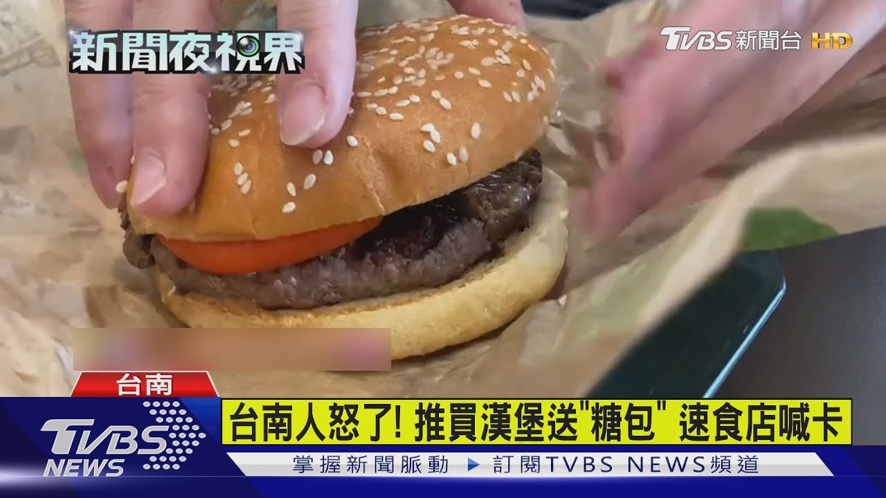 台南人怒了!推買漢堡送「糖包」 速食店喊卡