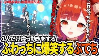 【切り抜き】3D新衣装お披露目の振り返り配信で「方角が分かってないふわっち」に爆笑するぷてち【ラトナ・プティ/不破湊/アルス・アルマル/渡会雲雀/常闇トワ/にじさんじ】