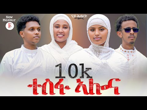 ተስፋ ኣሎና# Tesfa alona #orthodox #tewahdo #mezmur ዘመርቲ Z. Rahwa,  Z. sandro,  Z. Luwam, Z. yowhanns 