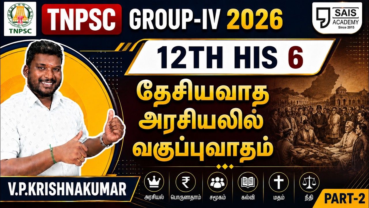 12TH HIS 6💥 தேசியவாத அரசியலில் வகுப்புவாதம் I PART-2🔥SAIS TEAM