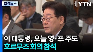 이 대통령, 오늘 영·프 주도 호르무즈 관련 다자회의 참석 / YTN