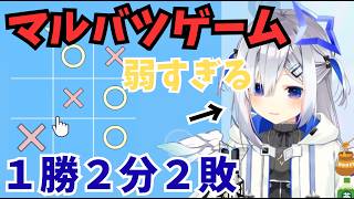 【ゲーム】AIにマルバツゲームで全く勝てないかなたん　【天音かなた/ホロライブ】