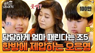 [#에이팅] "엄마가 힘이 없어서 널 못 때리는 거 같니?" 오은영 앞에서 꼼짝도 못 하는 초5 폭군 금쪽이! | #금쪽같은내새끼 261회