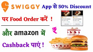 Swiggy App Se Discount Mein Food Order Karein Aur Amazon Mein Cashback Paayein ! DHAMAKA OFFER 🔥