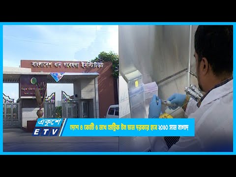 দেশে ৪ কোটি ৫ লাখ মেট্রিক টন চাল দরকার হবে ২০৫০ সাল নাগাদ || ETV News