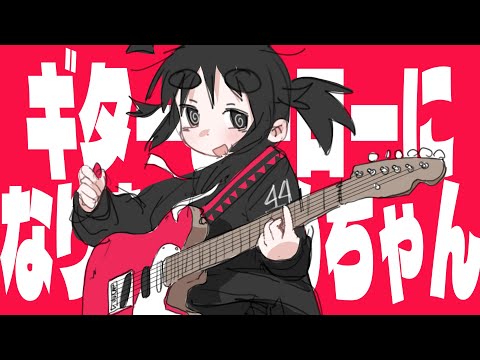 Ime-chan wants to become a guitar hero